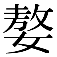 漢字の嫯
