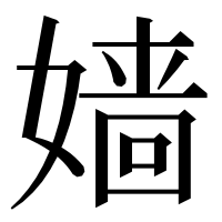 漢字の嫱