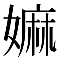 漢字の嫲