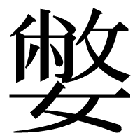 漢字の嫳