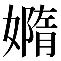 漢字の嫷