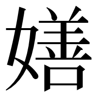 漢字の嫸