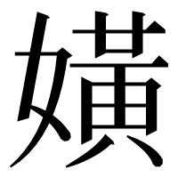 漢字の嫹