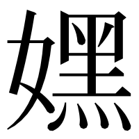 漢字の嫼