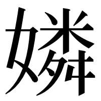 漢字の嫾