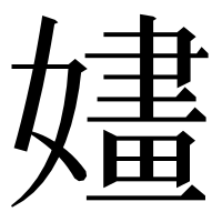 漢字の嫿