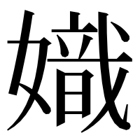 漢字の嬂