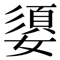 漢字の嬃