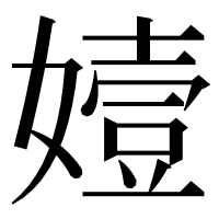 漢字の嬄