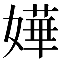 漢字の嬅