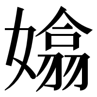 漢字の嬆