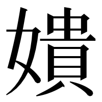 漢字の嬇