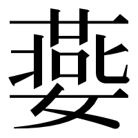 漢字の嬊