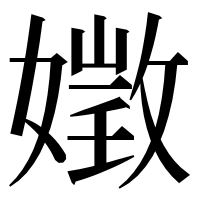 漢字の嬍