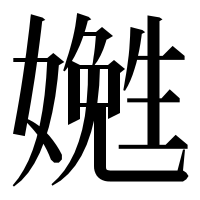 漢字の嬎