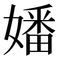 漢字の嬏