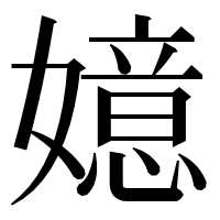 漢字の嬑