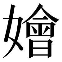 漢字の嬒