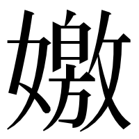 漢字の嬓