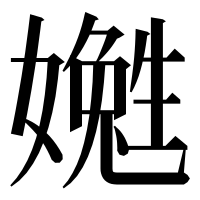 漢字の嬔