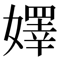 漢字の嬕