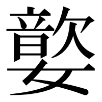 漢字の嬜