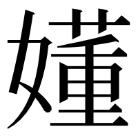 漢字の嬞