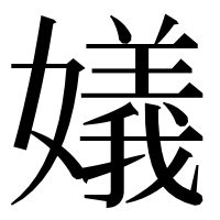 漢字の嬟