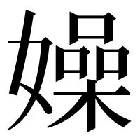 漢字の嬠