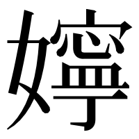 漢字の嬤