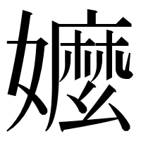 漢字の嬷