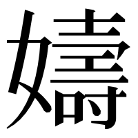 漢字の嬦