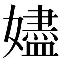 漢字の嬧