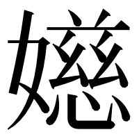 漢字の嬨