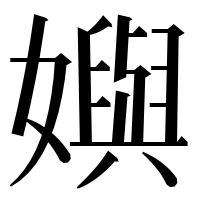 漢字の嬩
