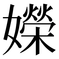 漢字の嬫
