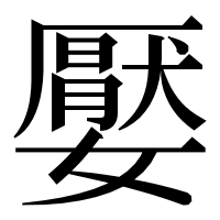 漢字の嬮