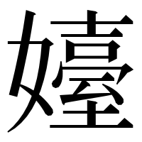 漢字の嬯