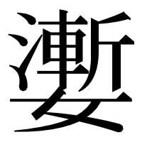 漢字の嬱