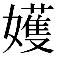 漢字の嬳