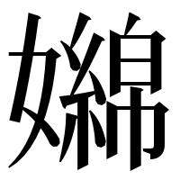 漢字の嬵