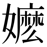 漢字の嬷