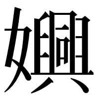 漢字の嬹