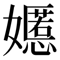 漢字の嬺