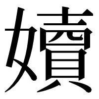漢字の嬻
