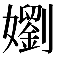 漢字の嬼