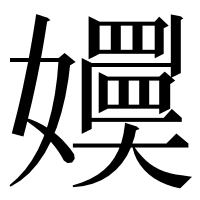 漢字の嬽