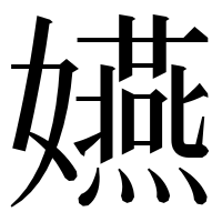 漢字の嬿