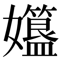 漢字の孂