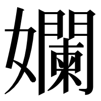 漢字の孄